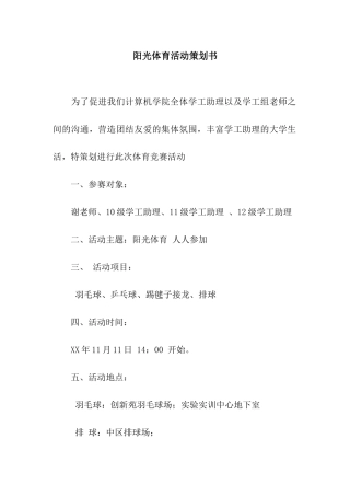 阳光体育活动策划书