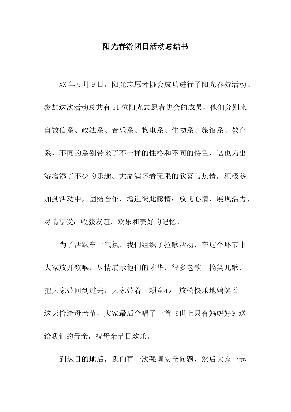 阳光春游团日活动总结书_第1页