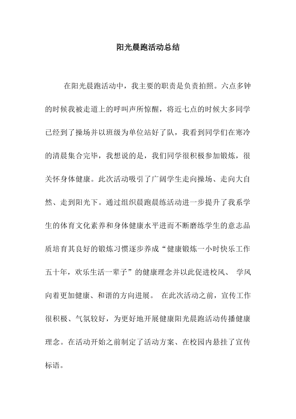 阳光晨跑活动总结_第1页