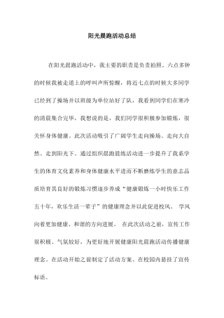 阳光晨跑活动总结