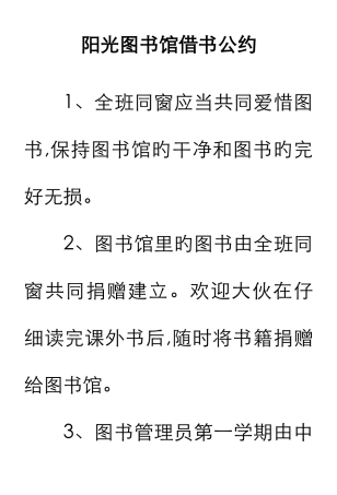 阳光图书馆借书公约