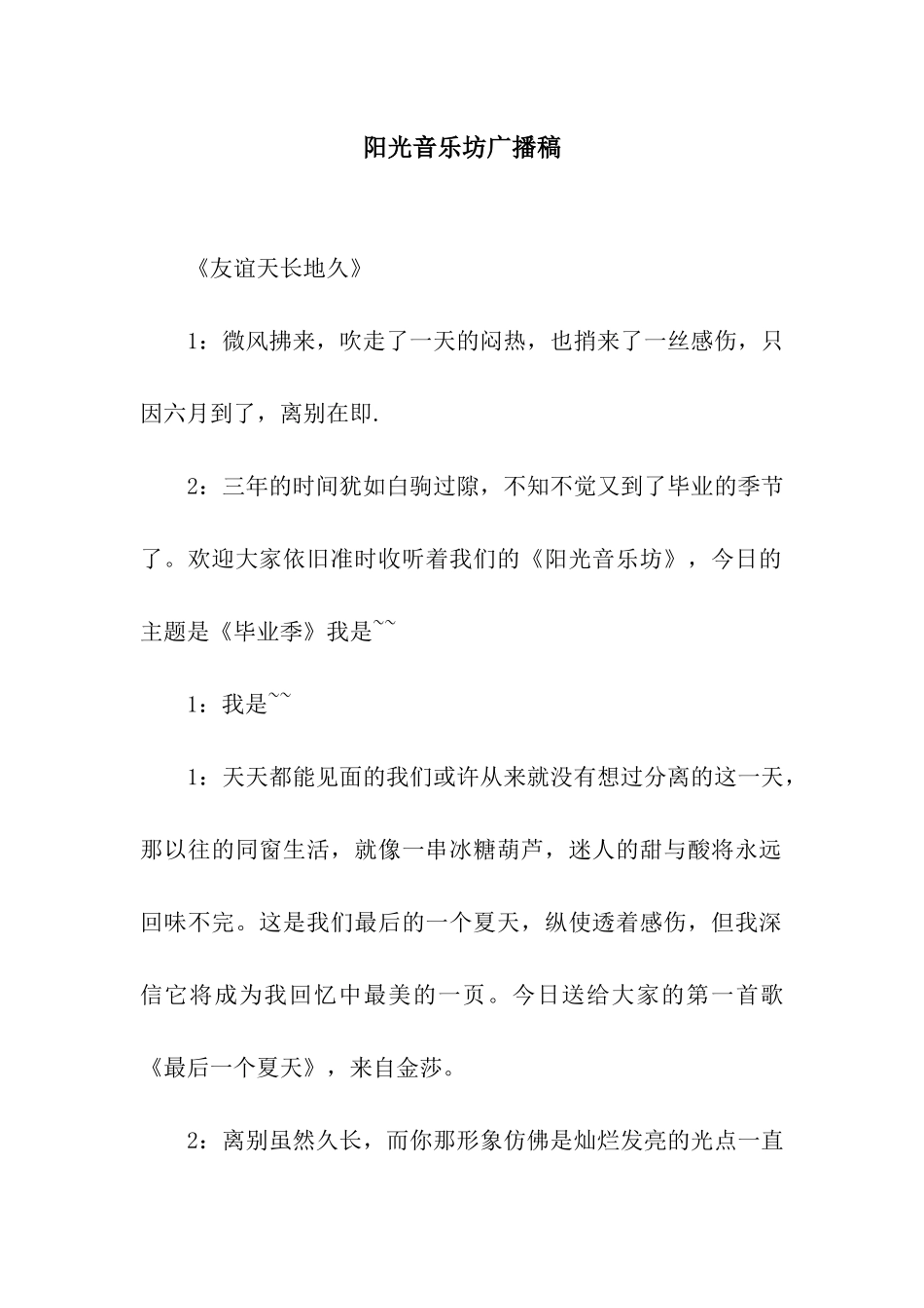 阳光音乐坊广播稿_第1页