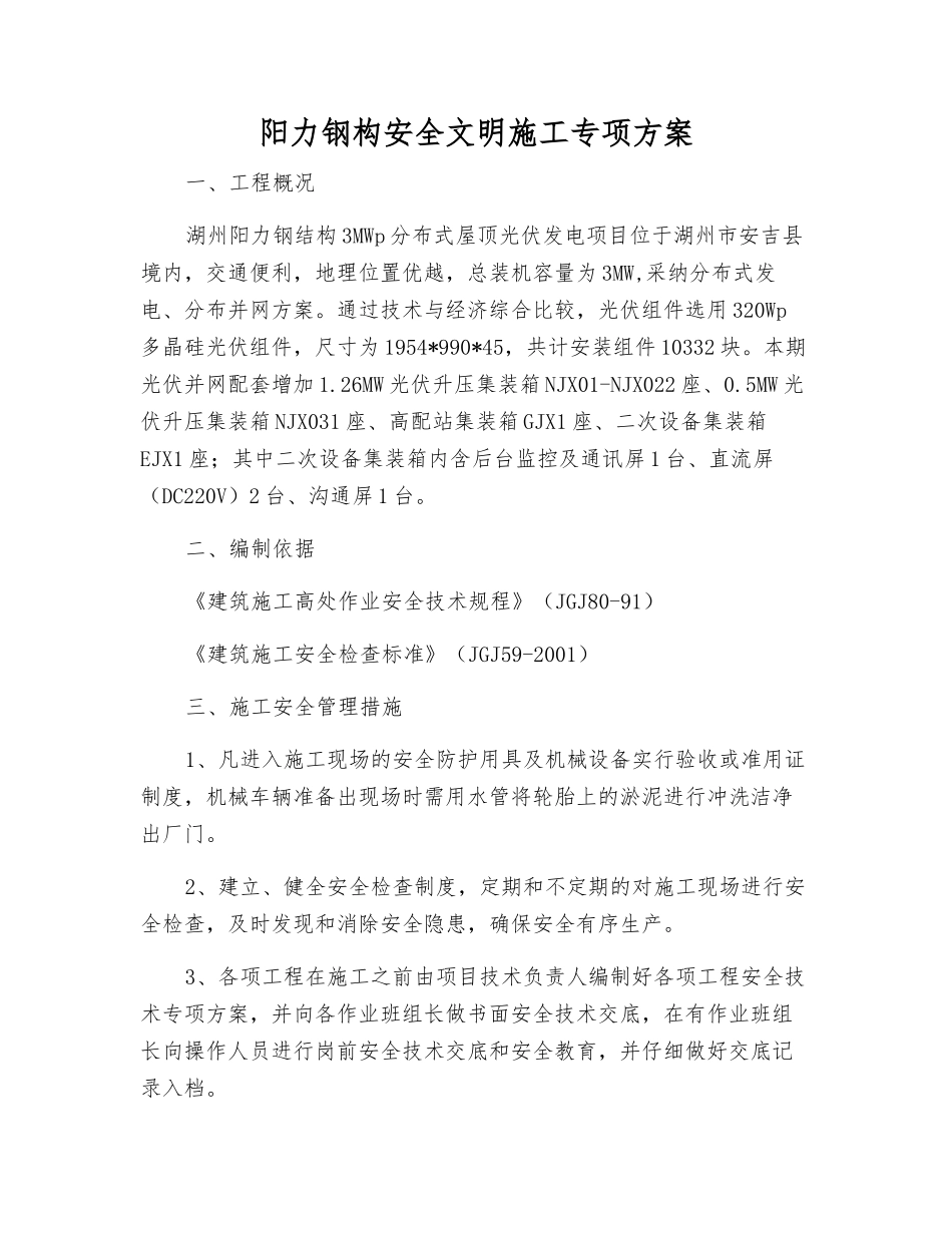 阳力钢构安全文明施工专项方案_第1页
