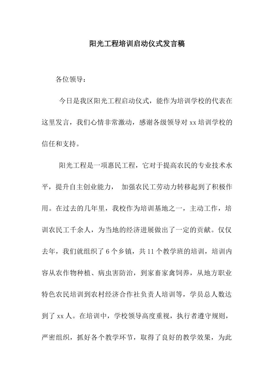 阳光工程培训启动仪式发言稿_第1页
