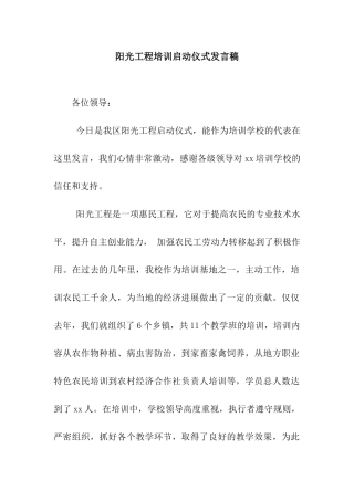 阳光工程培训启动仪式发言稿