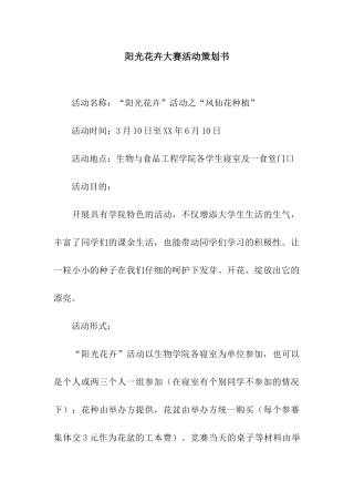 阳光花卉大赛活动策划书
