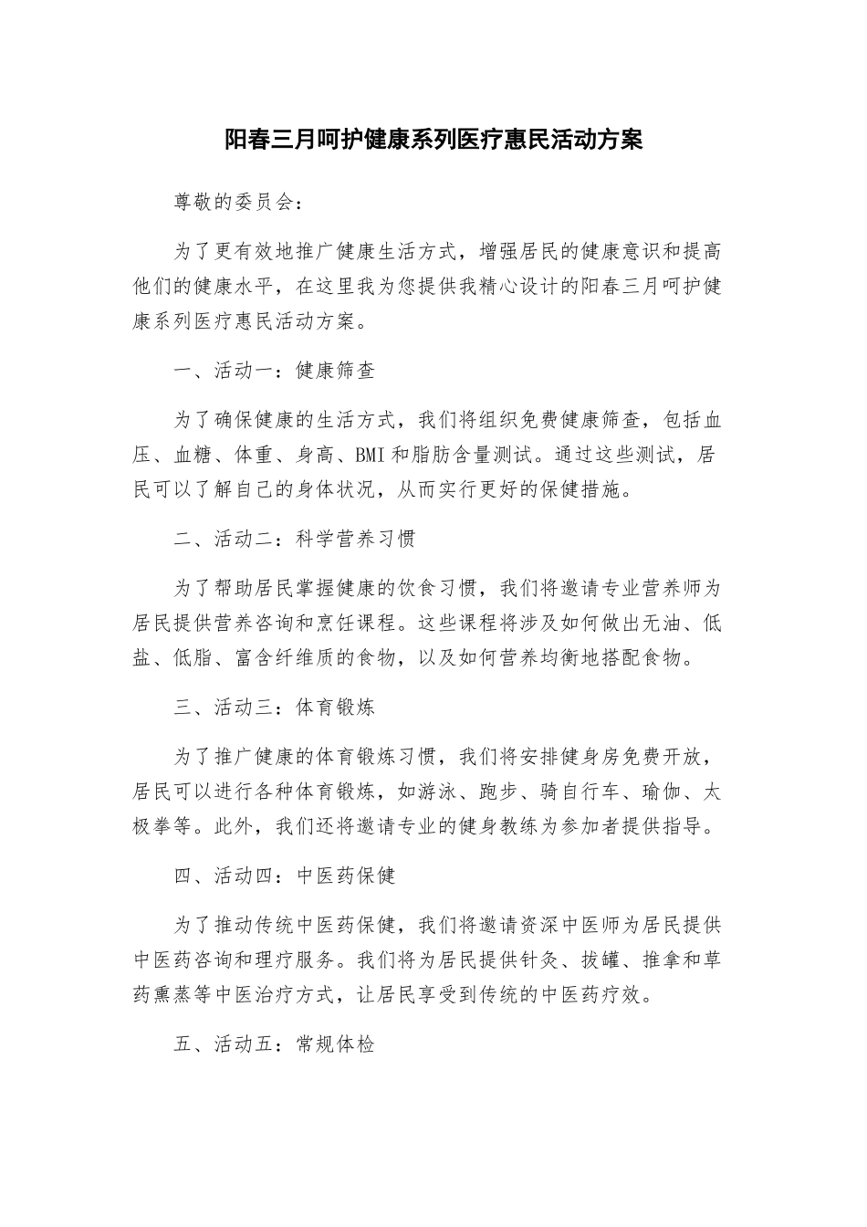 阳春三月呵护健康系列医疗惠民活动方案_第1页
