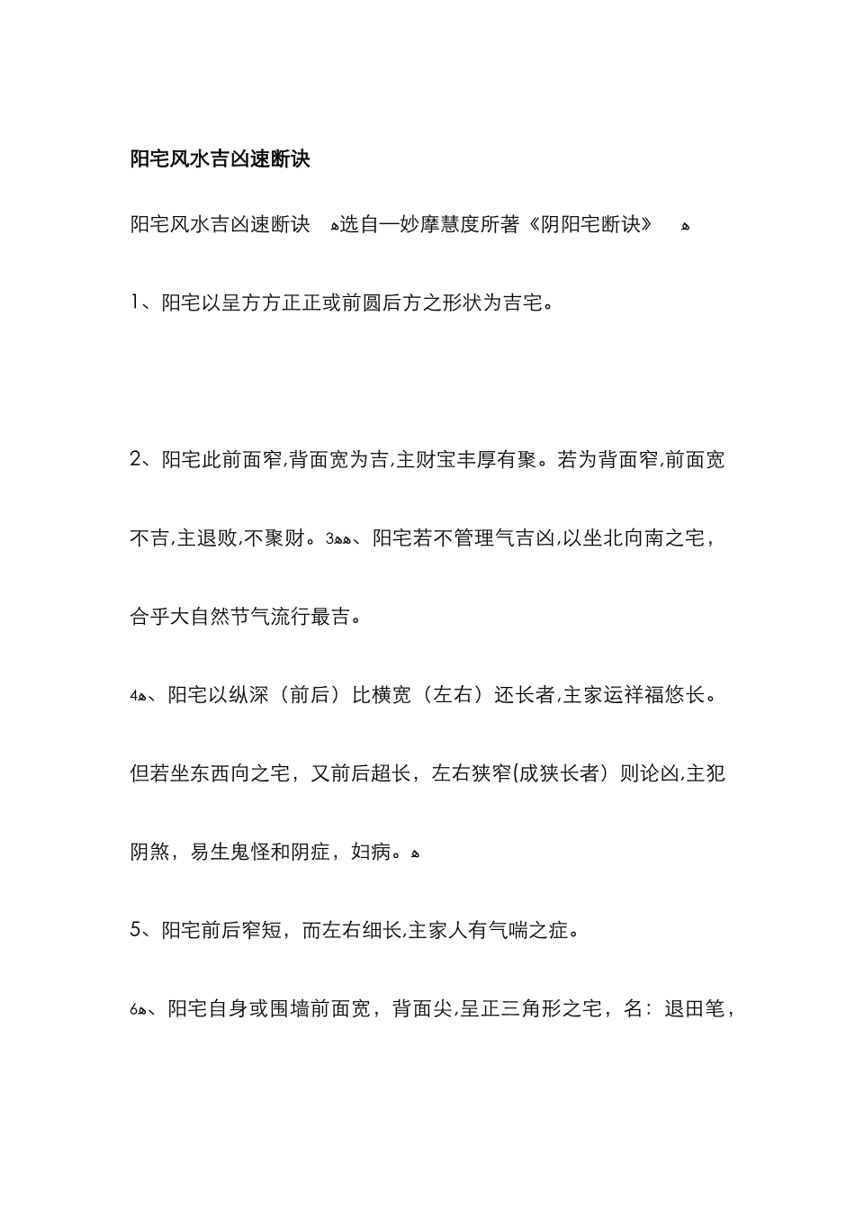 阳宅风水吉凶速断诀_第1页