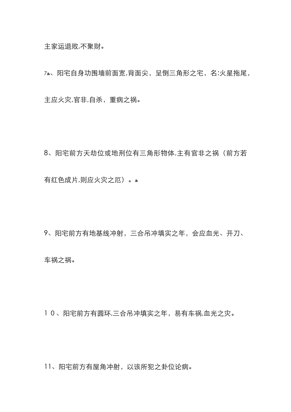 阳宅风水吉凶速断诀_第2页