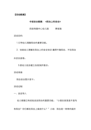 阳台上的安全教案