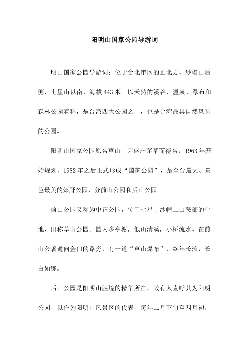 阳明山国家公园导游词_第1页