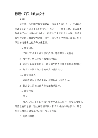 阳关曲教学设计