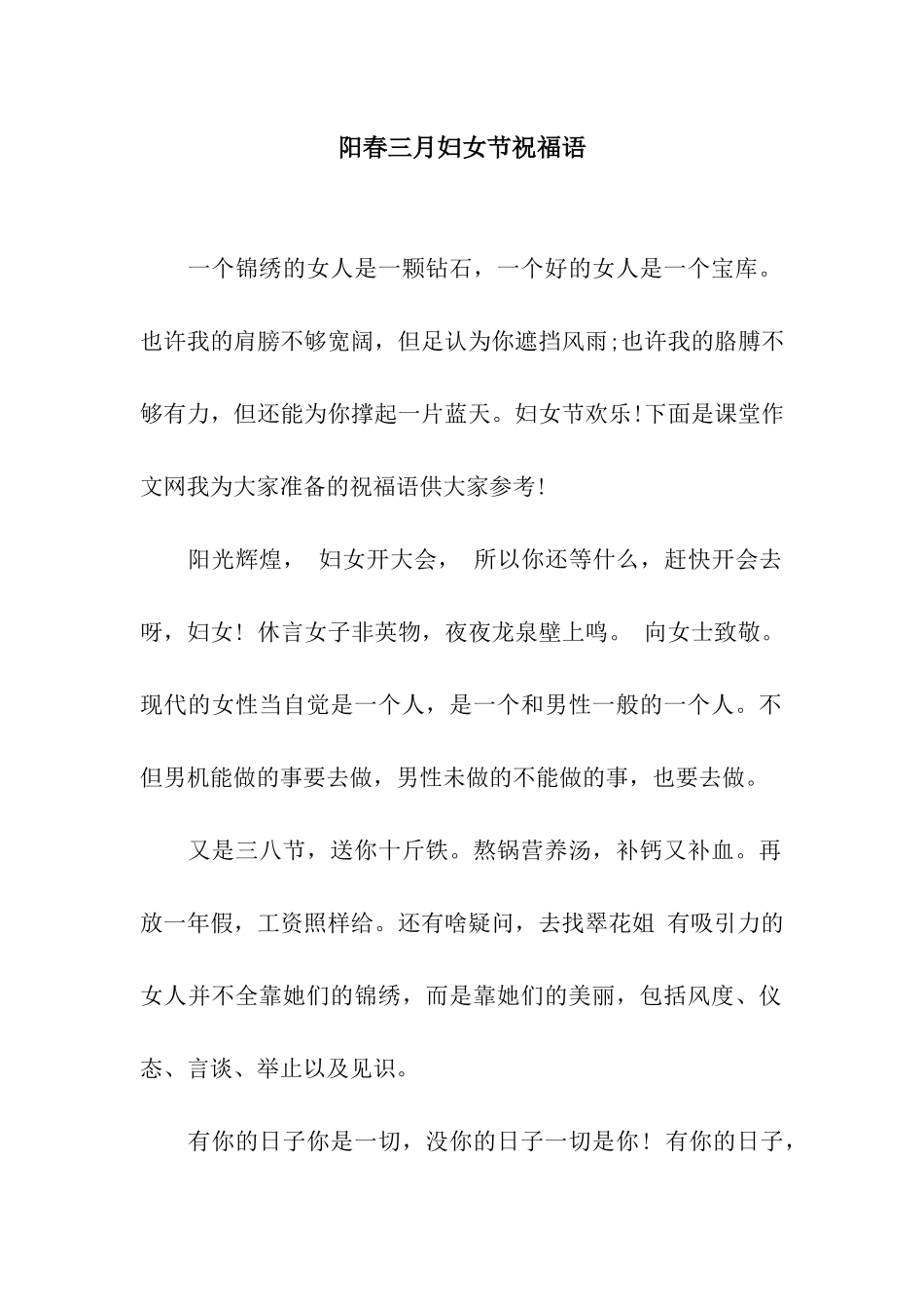 阳春三月妇女节祝福语_第1页
