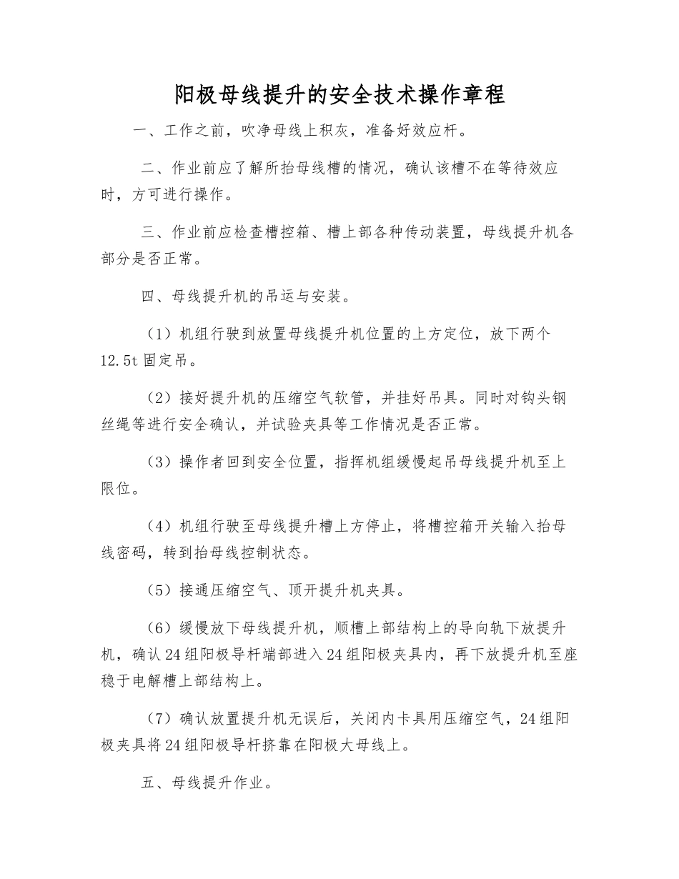 阳极母线提升的安全技术操作规程_第1页