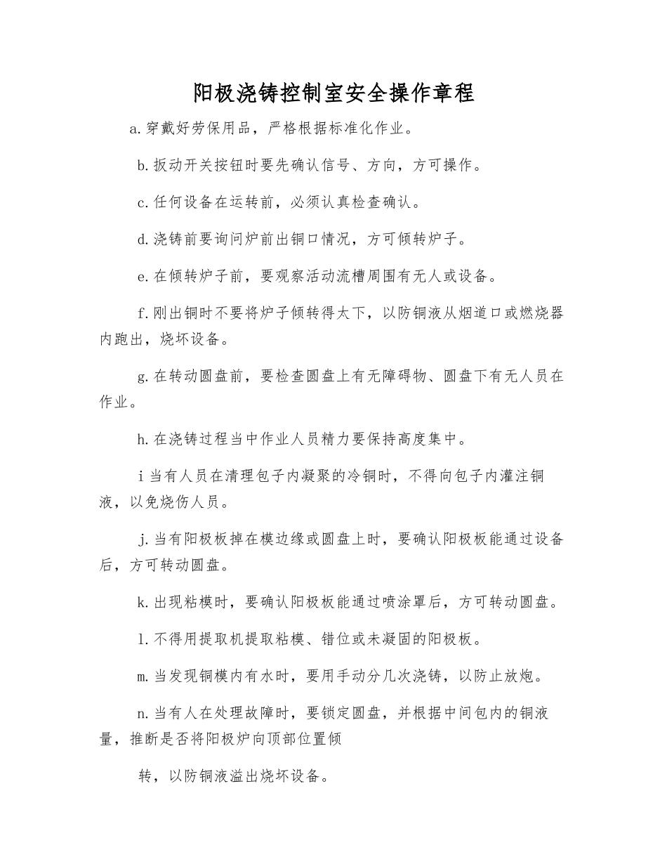阳极浇铸控制室安全操作规程_第1页
