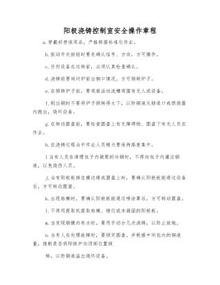 阳极浇铸控制室安全操作规程