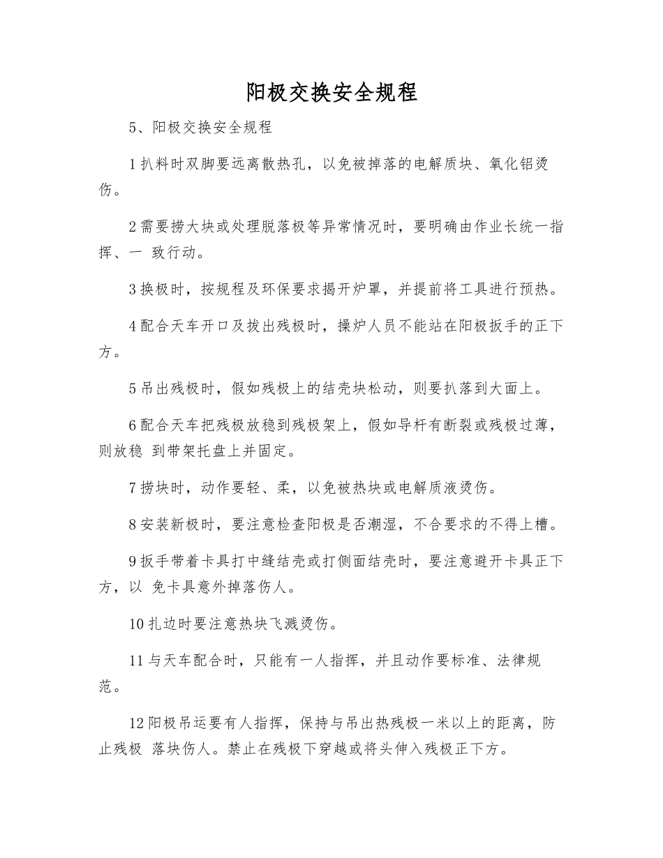 阳极交换安全规程_第1页