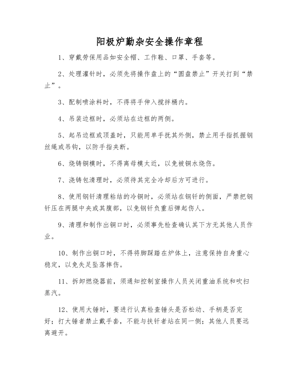 阳极炉勤杂安全操作规程_第1页