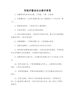 阳极炉勤杂安全操作规程