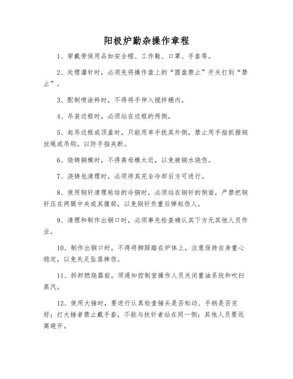 阳极炉勤杂操作规程_第1页