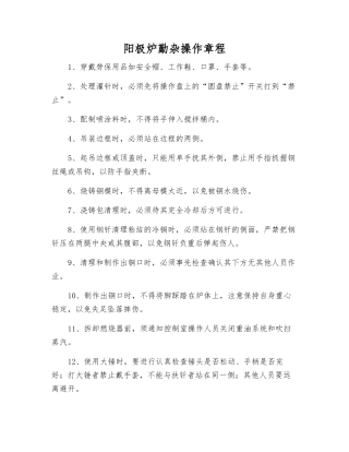 阳极炉勤杂操作规程