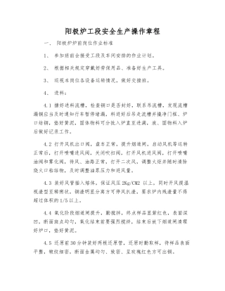 阳极炉工段安全生产操作规程