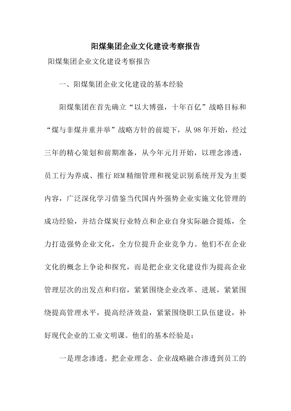 阳煤集团企业文化建设考察报告_第1页