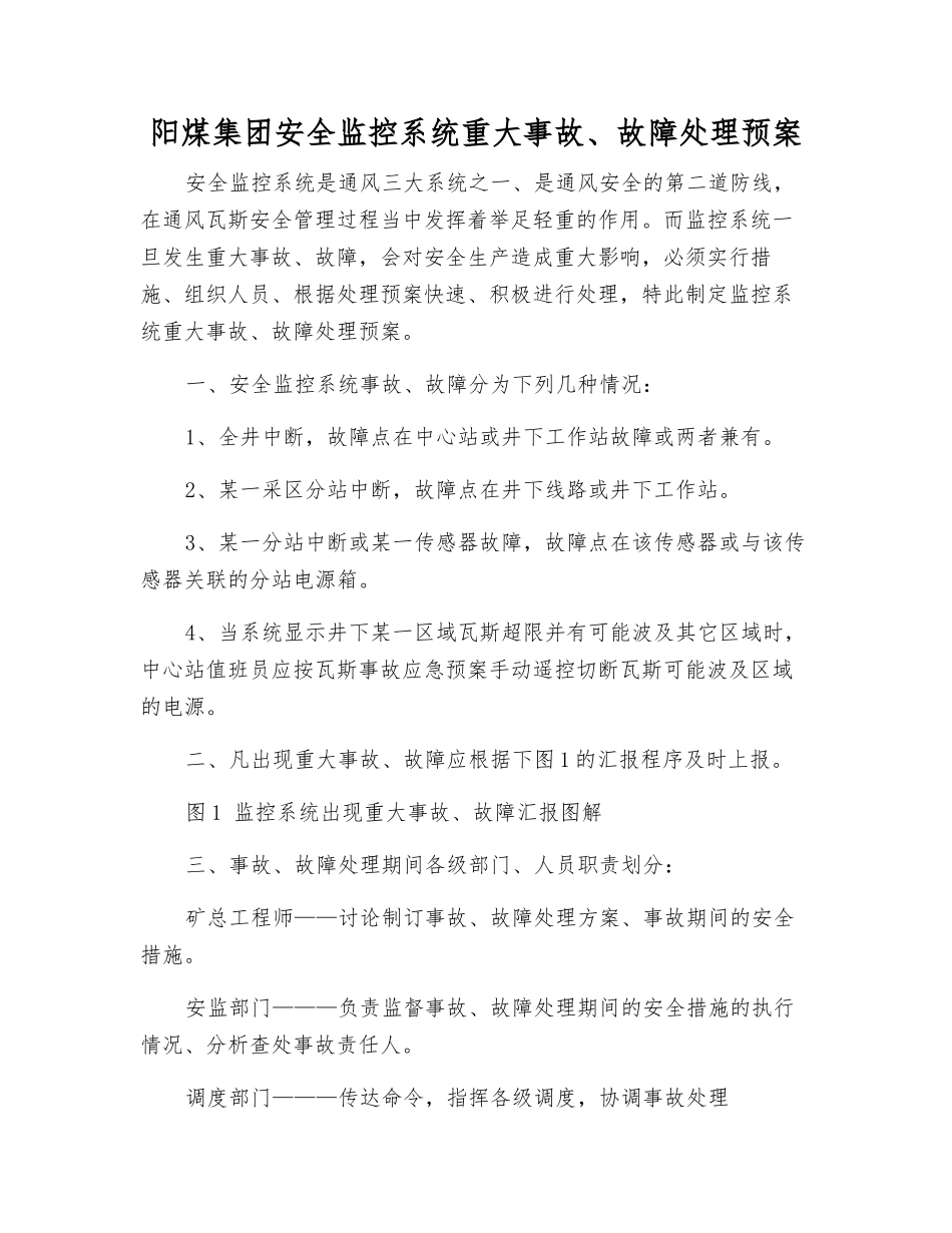 阳煤集团安全监控系统重大事故、故障处理预案_第1页