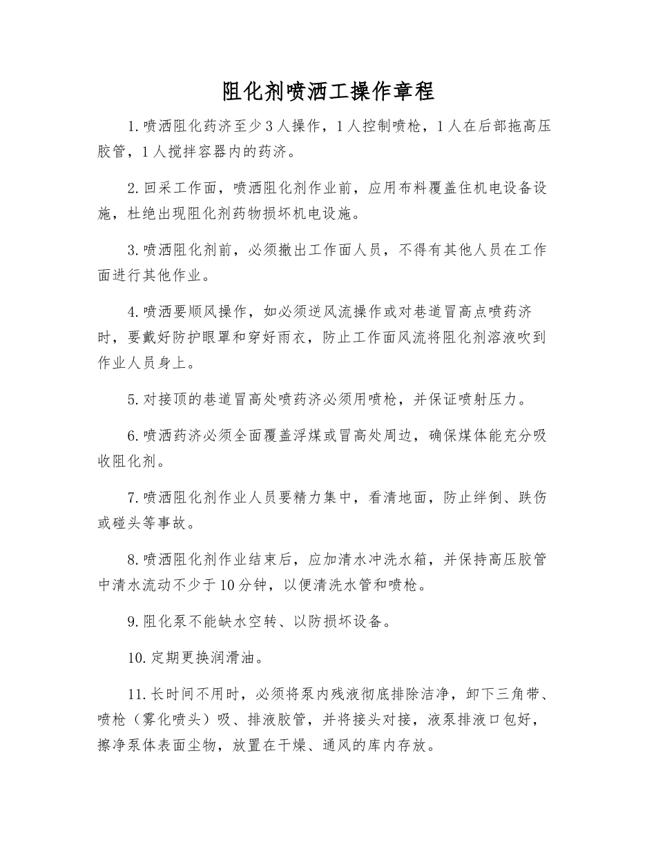 阻化剂喷洒工操作规程_第1页