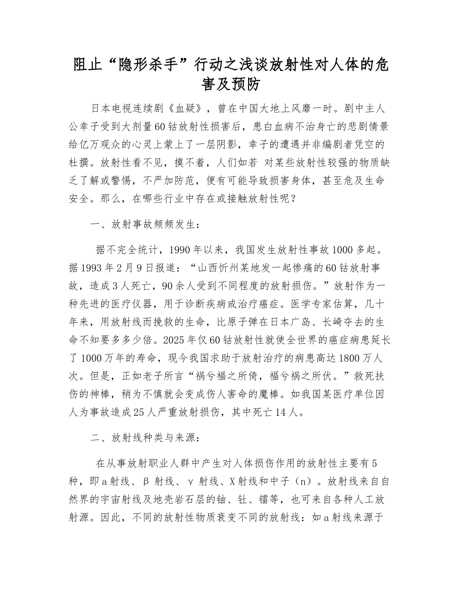 阻止“隐形杀手”行动之浅谈放射性对人体的危害及预防_第1页