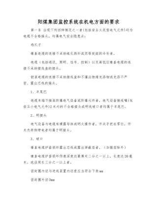 阳煤集团监控系统在机电方面的要求