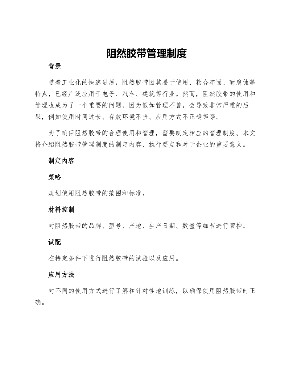 阻然胶带管理制度_第1页
