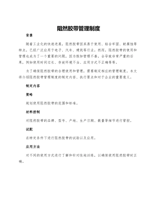 阻然胶带管理制度