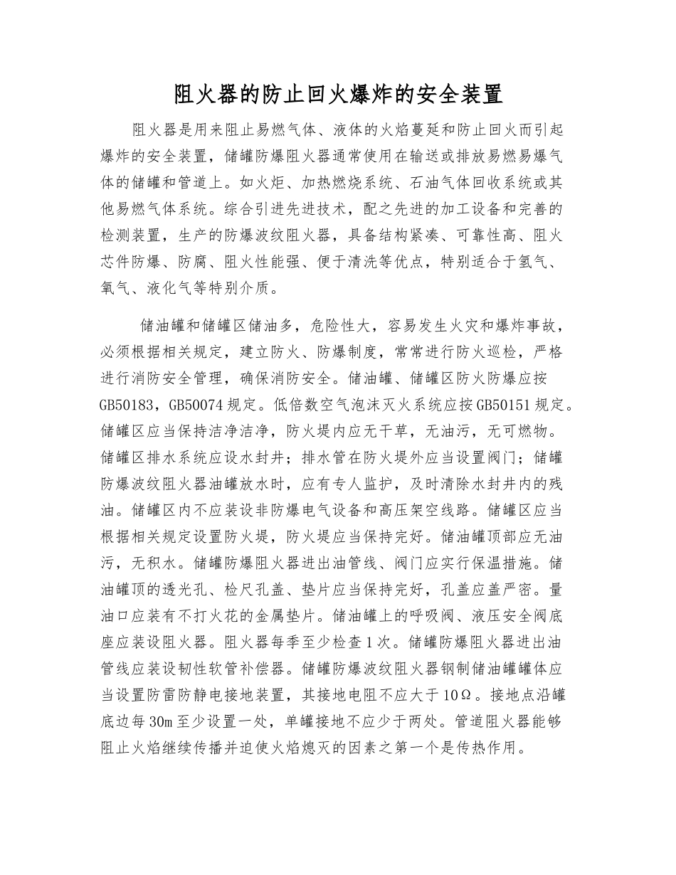 阻火器的防止回火爆炸的安全装置_第1页