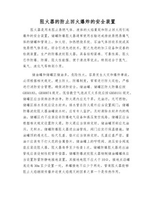 阻火器的防止回火爆炸的安全装置