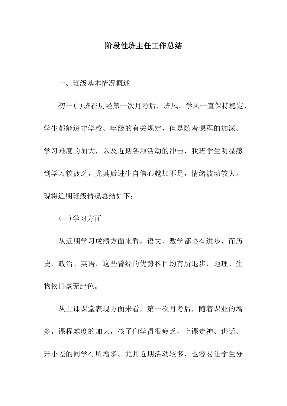 阶段性班主任工作总结_第1页