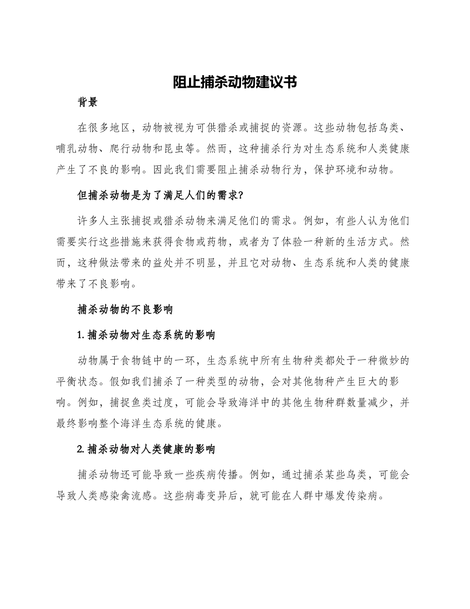阻止捕杀动物建议书_第1页