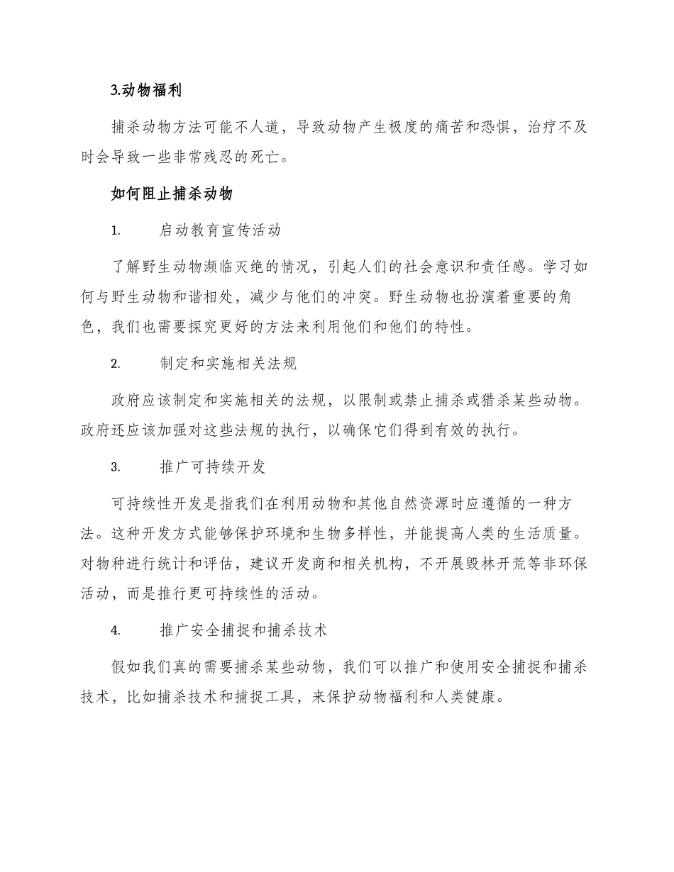 阻止捕杀动物建议书_第2页