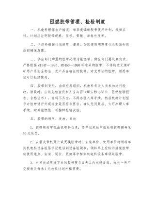 阻燃胶带管理、检验制度