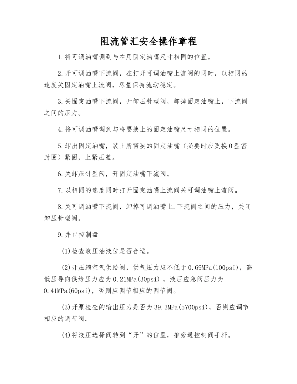 阻流管汇安全操作规程_第1页