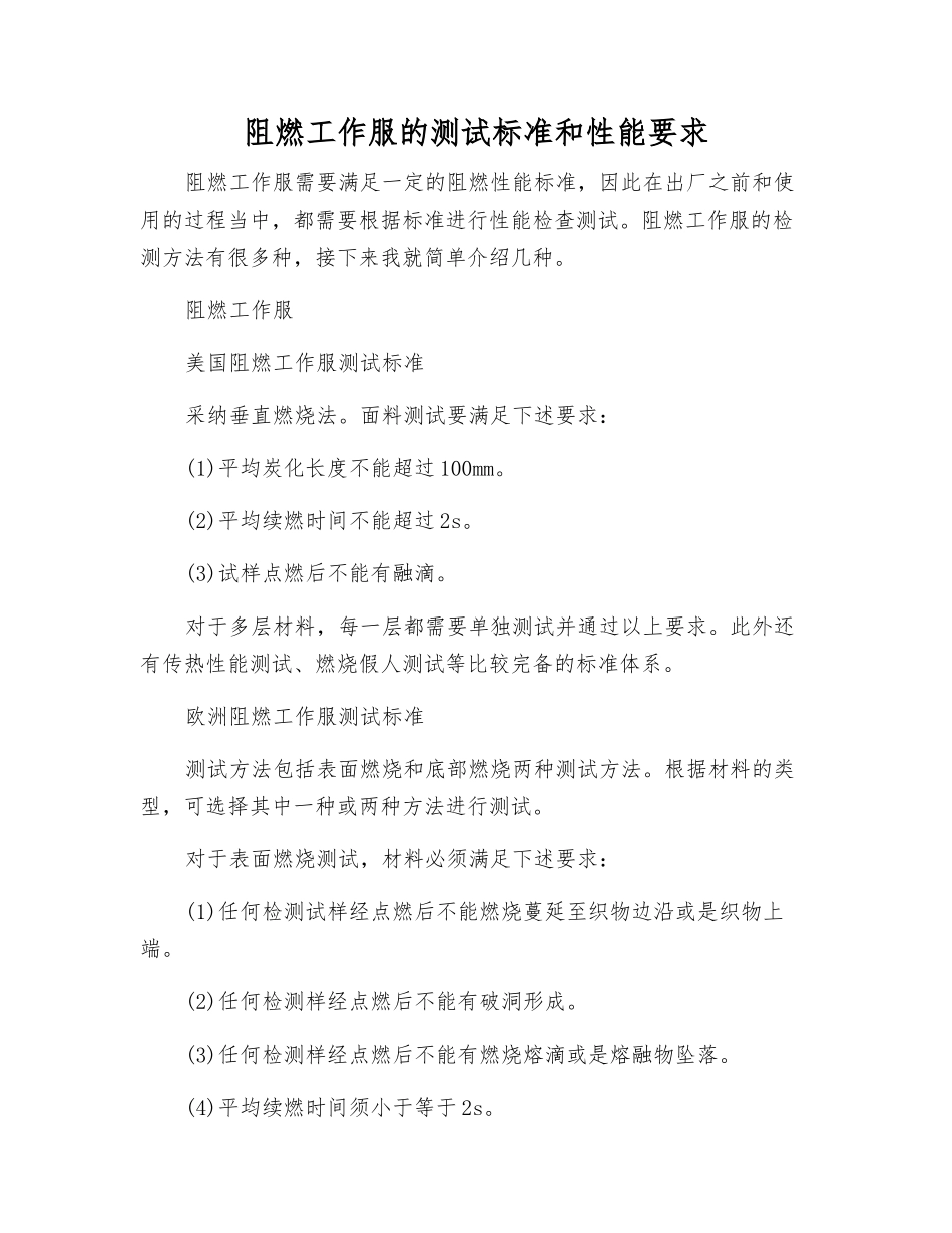 阻燃工作服的测试标准和性能要求_第1页