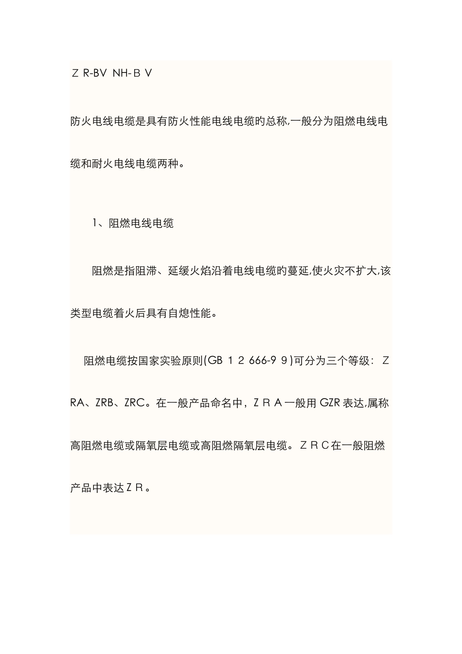 阻燃、耐火电缆区别_第1页