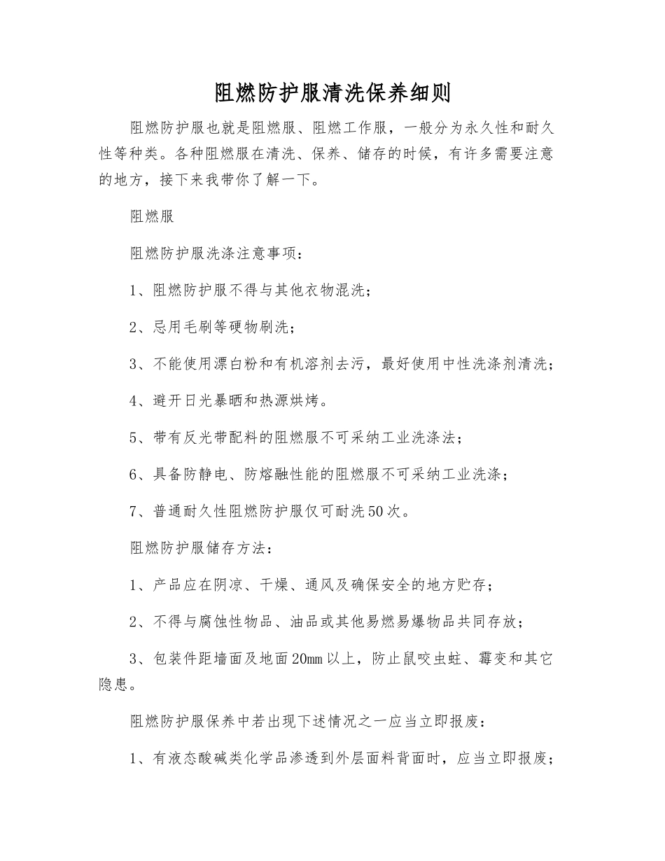阻燃防护服清洗保养细则_第1页
