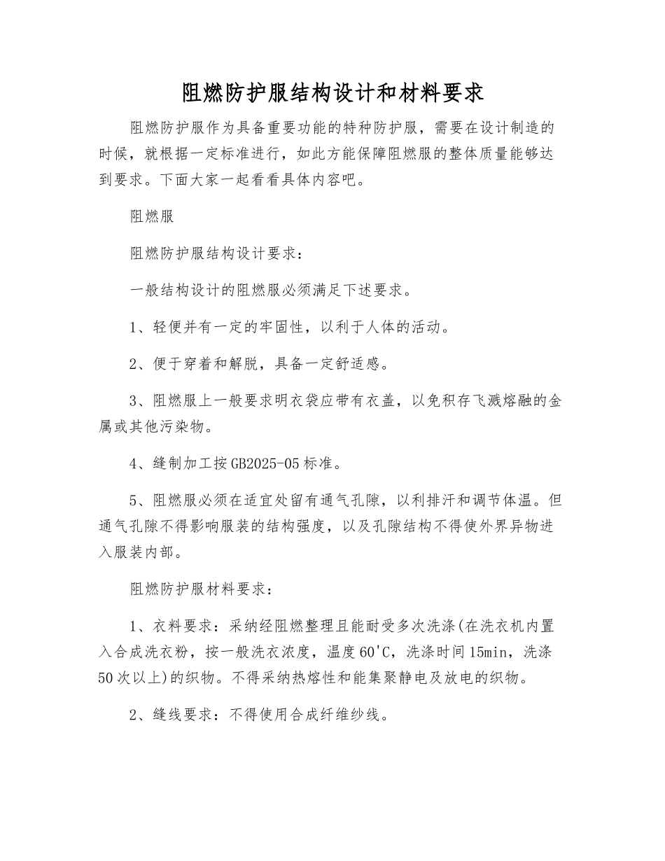 阻燃防护服结构设计和材料要求_第1页