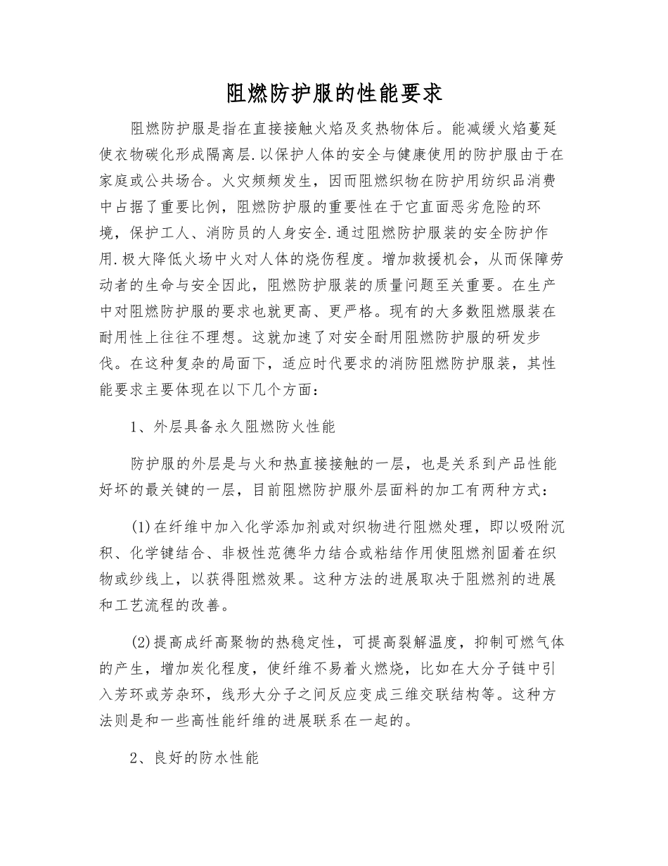阻燃防护服的性能要求_第1页