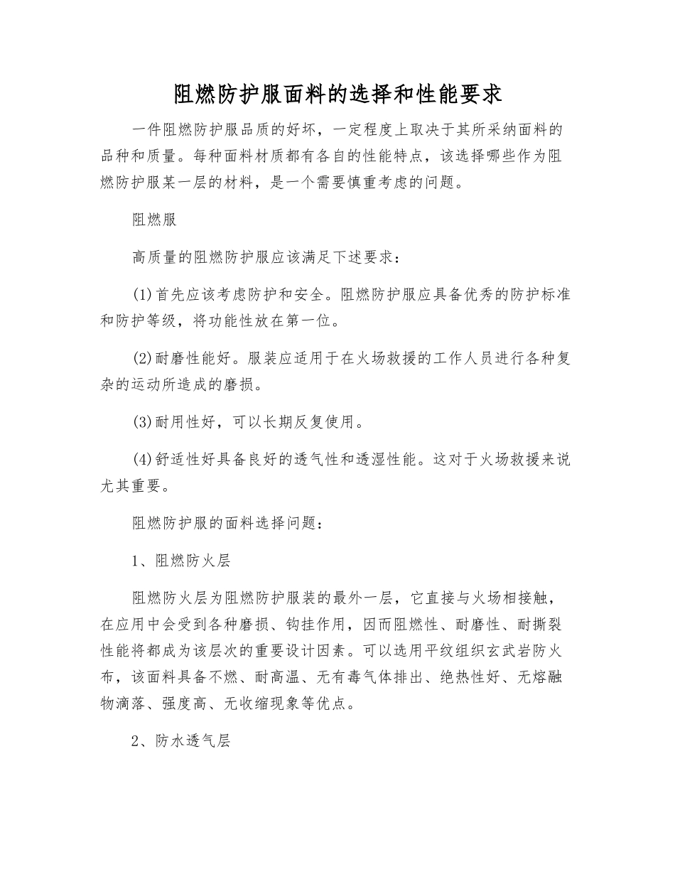 阻燃防护服面料的选择和性能要求_第1页