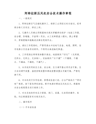 阿特拉斯压风机安全技术操作规程