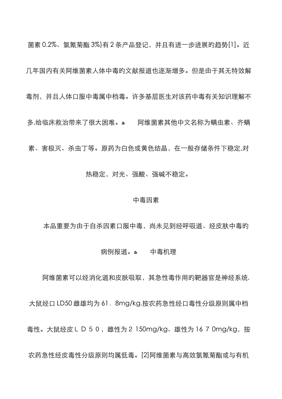 阿维菌素中毒的诊断与治疗_第2页