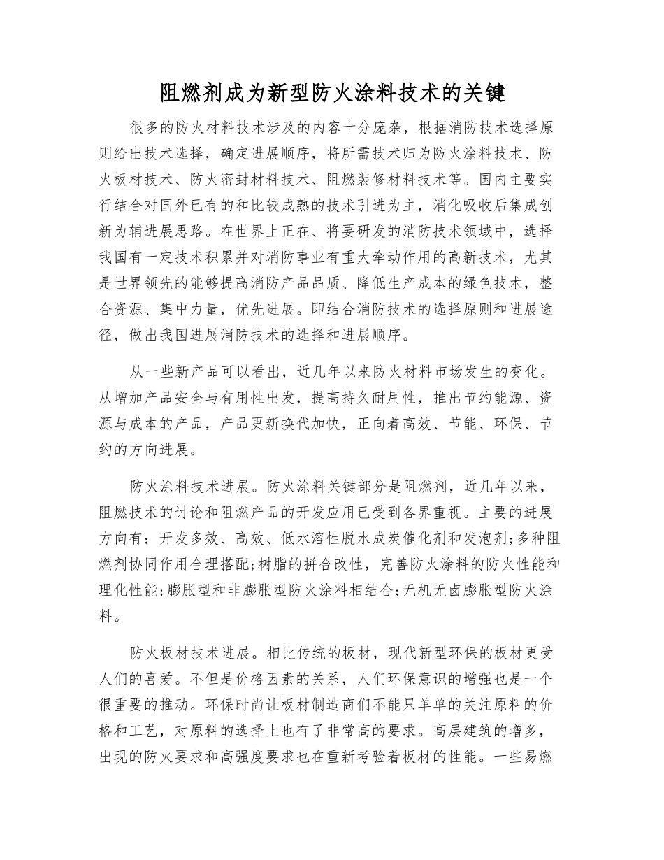 阻燃剂成为新型防火涂料技术的关键_第1页