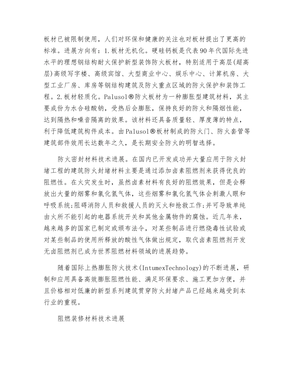 阻燃剂成为新型防火涂料技术的关键_第2页